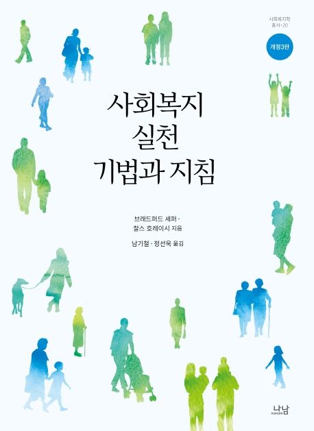 사회 복지 실천 기법과 지침 (개정3판) 표지