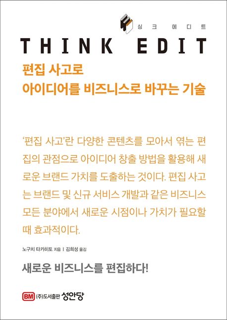싱크 에디트 - [전자책]  : 편집 사고로 아이디어를 비즈니스로 바꾸는 기술 / 노구치 타카히토 ...