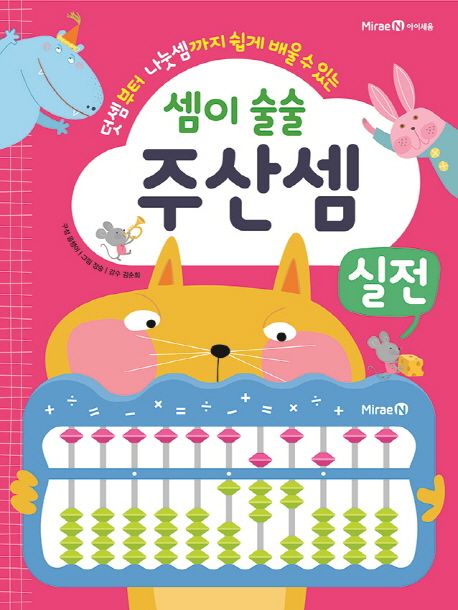 셈이 술술 주산셈 실전 (덧셈부터 나눗셈까지 쉽게 배울 수 있는)