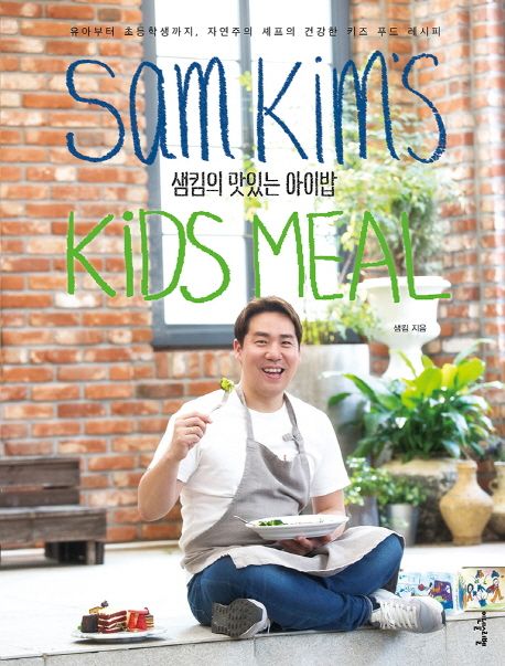 샘킴의 맛있는 아이밥  :유아부터 초등학생까지, 자연주의 셰프의 건강한 키즈 푸드 레시피!  =Sam Kim's kids meal