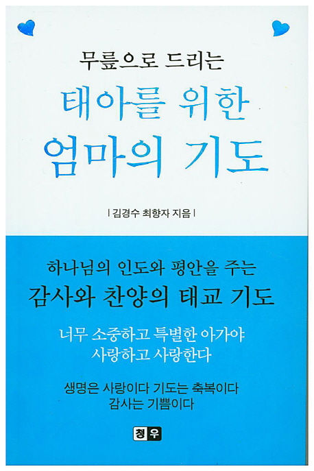 태아를 위한 엄마의 기도 (무릎으로 드리는)