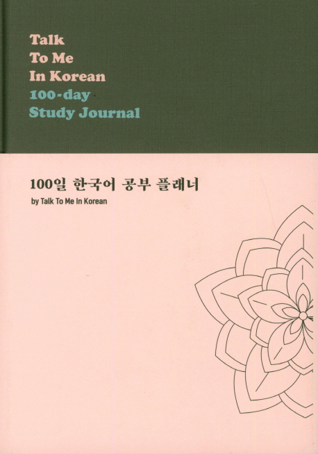 Talk To Me In Korean 100-day Study Journal (100일 한국어 공부 플래너)