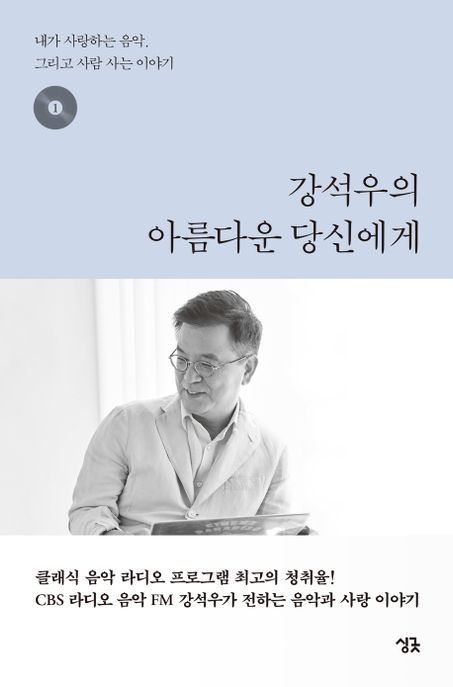 강석우의 아름다운 당신에게 : 내가 사랑하는 음악, 그리고 사람 사는 이야기. 1-2