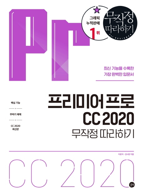 프리미어 프로 CC 2020 : 무작정 따라하기 / 이현석 ; 김나현 지음