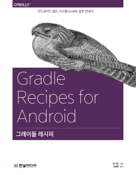그레이들 레시피 : 안드로이드 빌드 시스템 Gradle 실무 안내서
