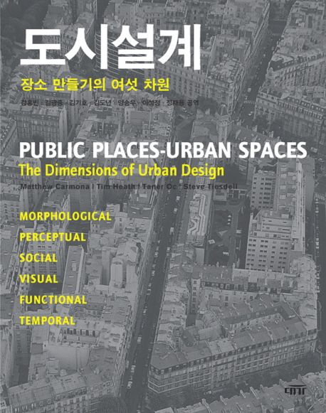 도시설계  : 장소 만들기의 여섯 차원 / Matthew Carmona [외저]  ; 강홍빈 [외]역