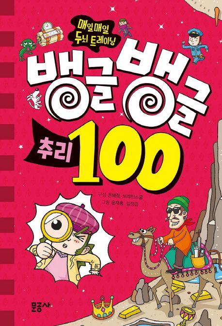 뱅글뱅글 100. 1, 추리