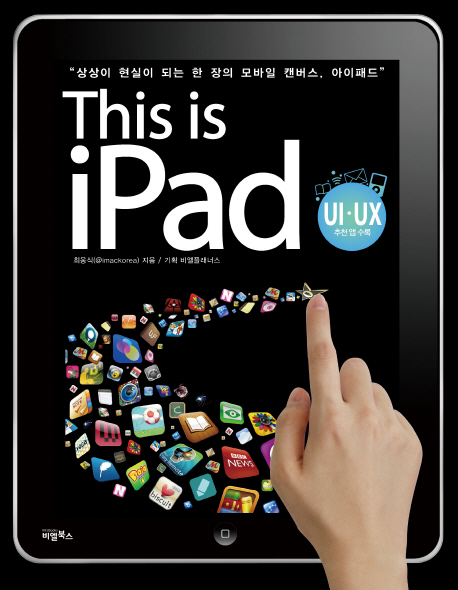This is iPad : UI·UX 추천 앱 수록 / 최웅식 지음