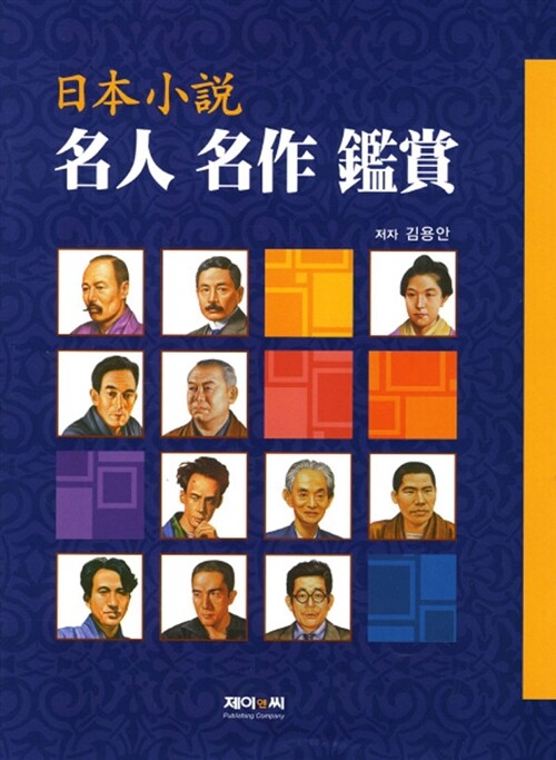 日本小說 名人 名作 鑑賞