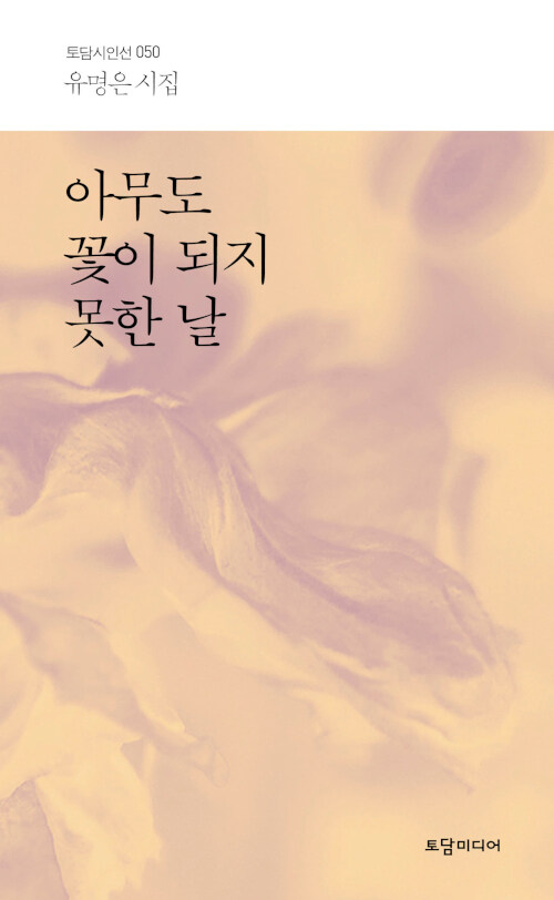 아무도 꽃이 되지 못한 날 : 유명은 시집