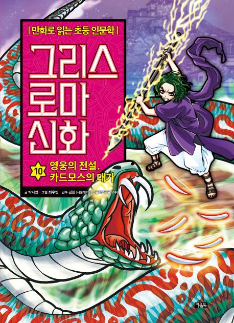 그리스 로마 신화. 10, 영웅의 전설, 카드모스의 대가 표지