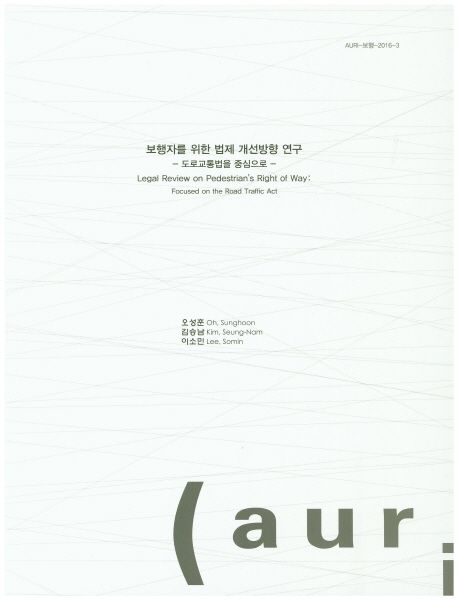 보행자를 위한 법제 개선방향 연구  : 도로교통법을 중심으로  = Legal review on pedestrian's right of way : focused on the road traffic act