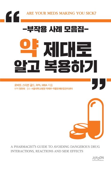 약 제대로 알고 복용하기 : 부작용 사례 모음집