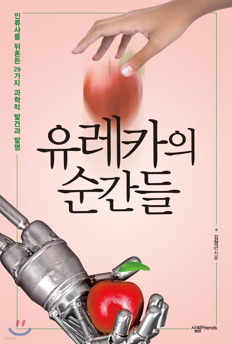 유레카의 순간들 : 인류사를 뒤흔든 29가지 과학적 발견과 발명