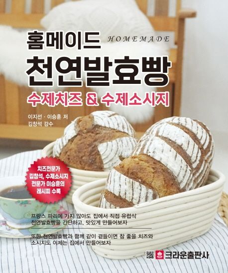 (홈메이드) 천연발효빵  : 수제치즈 & 수제소시지 / 이지선 ; 이승훈 [공]저