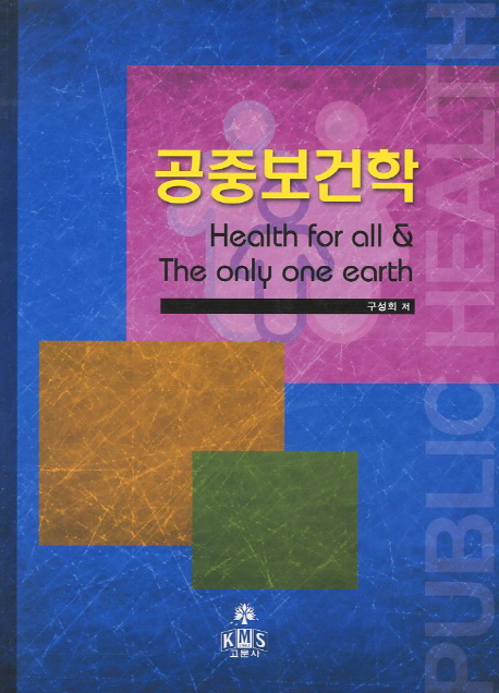 공중보건학 = Health for all & the only one earth
