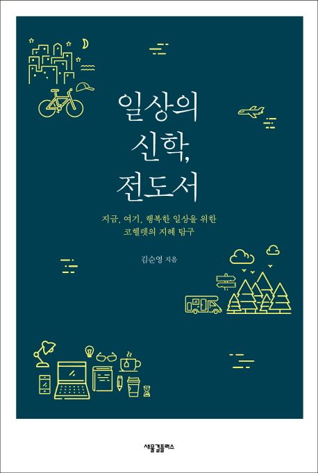 일상의 신학, 전도서  : 지금, 여기, 행복한 일상을 위한 코헬렛의 지혜 탐구