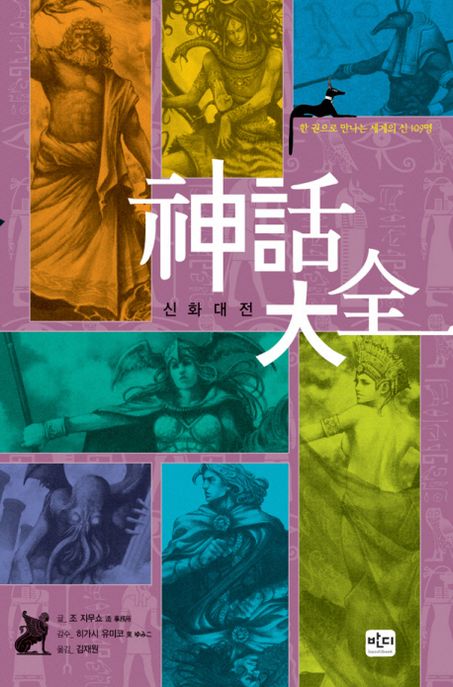 신화대전 - [교보 전자책]  : 한 권으로 만나는 세계의 신 109명