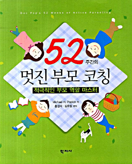 52주간의 멋진 부모 코칭 (적극적인 부모 역할 마스터)
