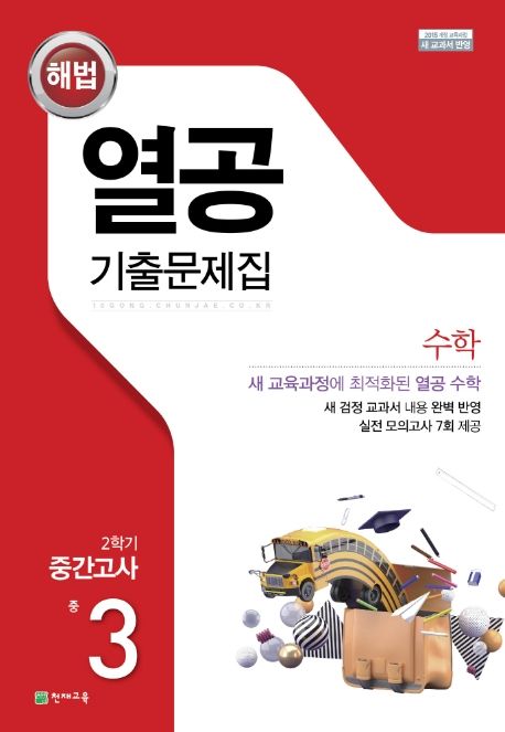 해법 열공 기출문제집 수학 중 3-2 중간고사(2025) (2015 개정 교육과정 새 교과서 반영)