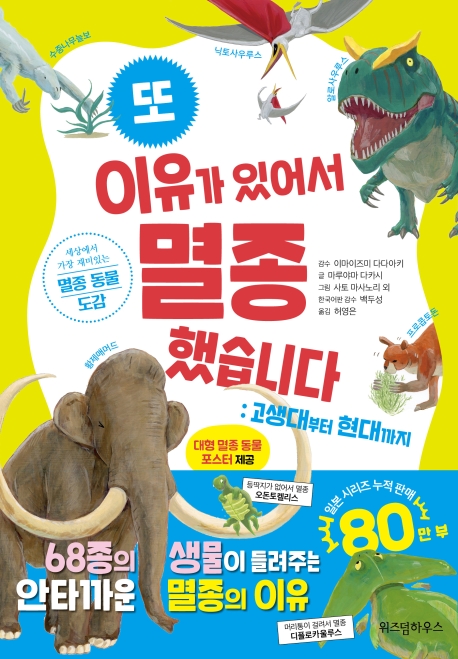 또 이유가 있어서 멸종했습니다: 고생대부터 현대까지 (세상에서 가장 재미있는 멸종 동물 도감)