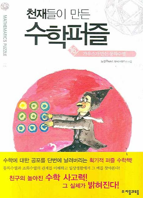 천재들이 만든 수학퍼즐 16: 가우스가 만든 등차수열 (본편, 가우스가 만든 등차수열)