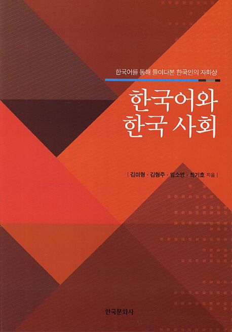 한국어와 한국사회 : 한국어를 통해 들여다본 한국인의 자화상