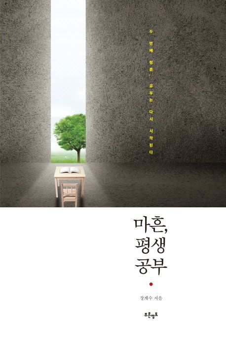 마흔, 평생공부 : 두 번째 청춘, 공부는 다시 시작된다