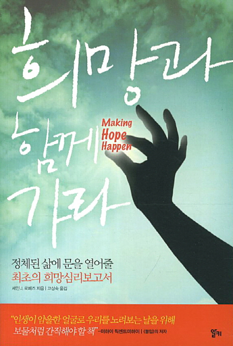 희망과 함께 가라 : 정체된 삶에 문을 열어줄 최초의 희망심리보고서