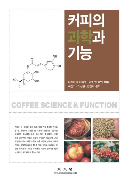 커피의 과학과 기능 = Coffee Science & function