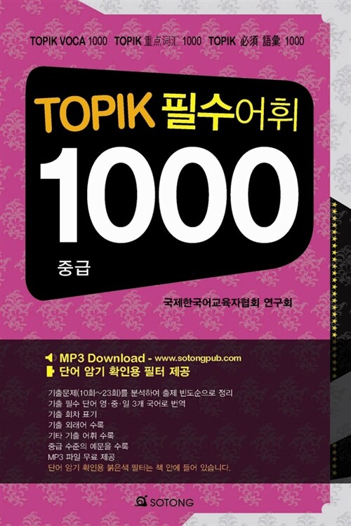 Topik 필수어휘 1000  : 중급