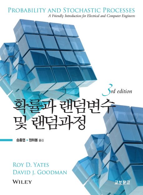 확률과 랜덤변수 및 랜덤과정 (3rd Edition)