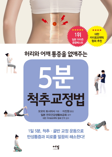 (허리와 어깨 통증을 없애주는) 5분 척추교정법