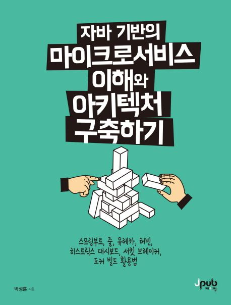 자바 기반의 마이크로서비스 이해와 아키텍처 구축하기 (스프링부트, 줄, 유레카, 터빈, 히스트릭스 대시보드, 서킷 브레이커)