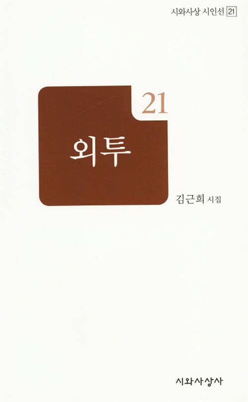 외투 (김근희 시집)