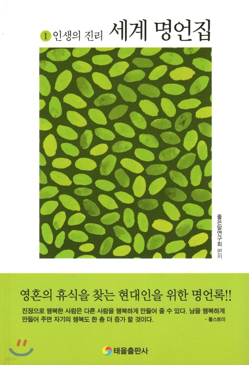 세계명언집.1,인생의진리