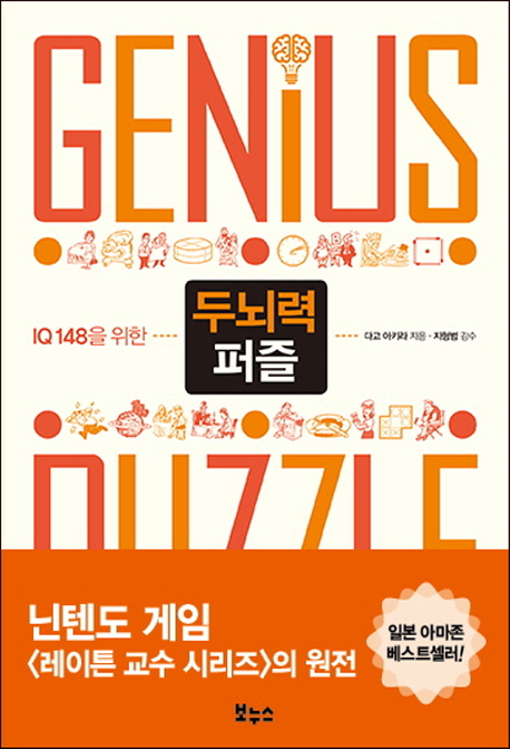 (IQ148을 위한) 두뇌력 퍼즐