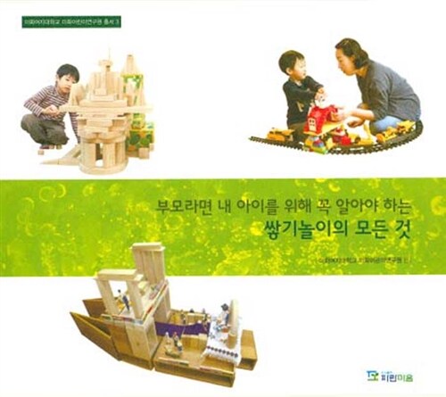 부모라면 내 아이를 위해 꼭 알아야 하는 쌓기놀이의 모든 것