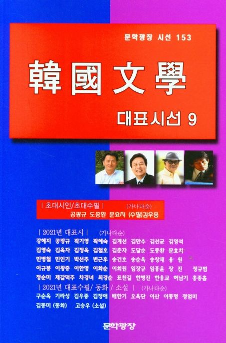 韓國文學 대표시선. 9