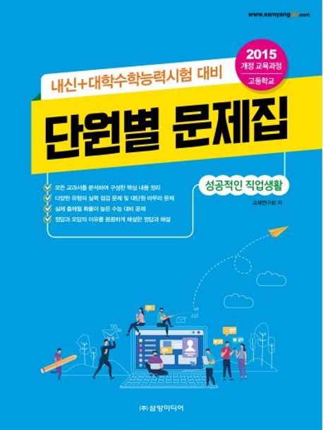 고등 성공적인 직업생활  단원별 문제집(2020) (2015 개정 교육과정 | 내신+대학수학능력시험 대비)