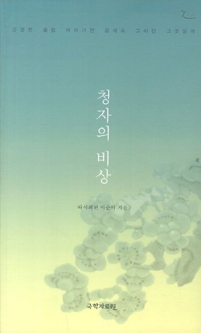 청자의 비상 : 간절한 울림 따라가면 꿈에도 그리던 그곳일까
