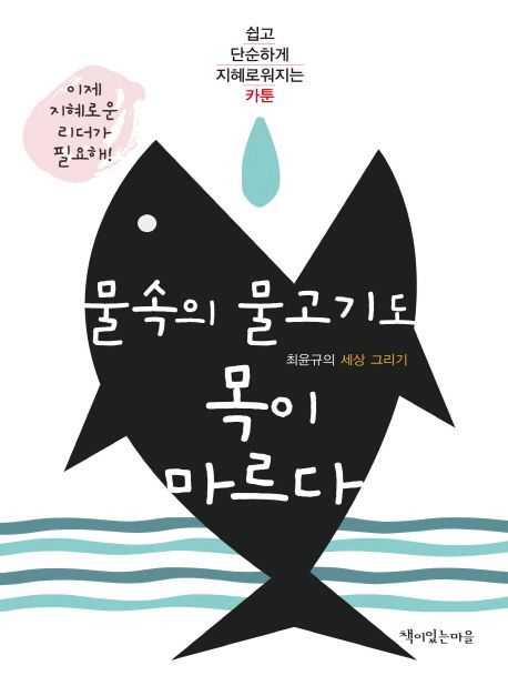 물속의 물고기들도 목이 마르다 표지