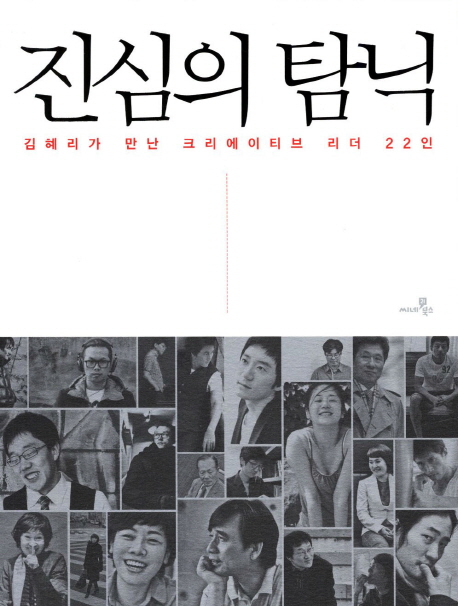 진심의 탐닉 : 김혜리가 만난 크리에이티브 리더 22인