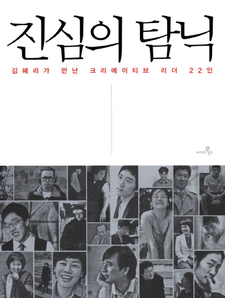 진심의 탐닉 : 김혜리가 만난 크리에이티브 리더 22인