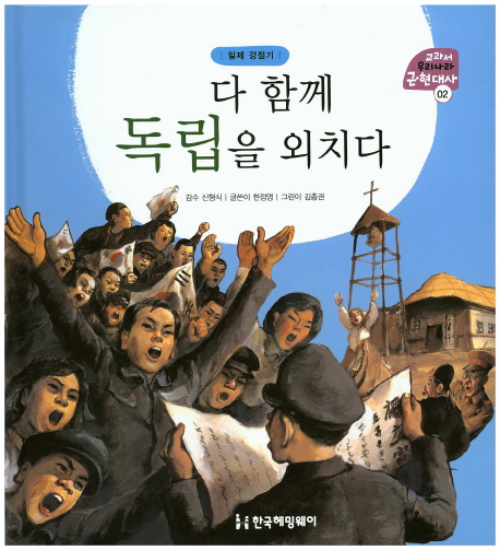 다 함께 독립을 외치다 (일제강점기)