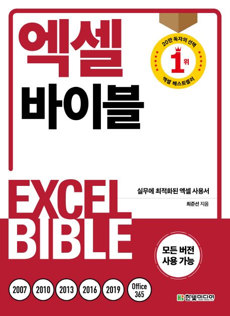 (2019) 엑셀 바이블  = Excel bible  : 실무에 최적화된 엑셀 사용서 / 최준선 지음.