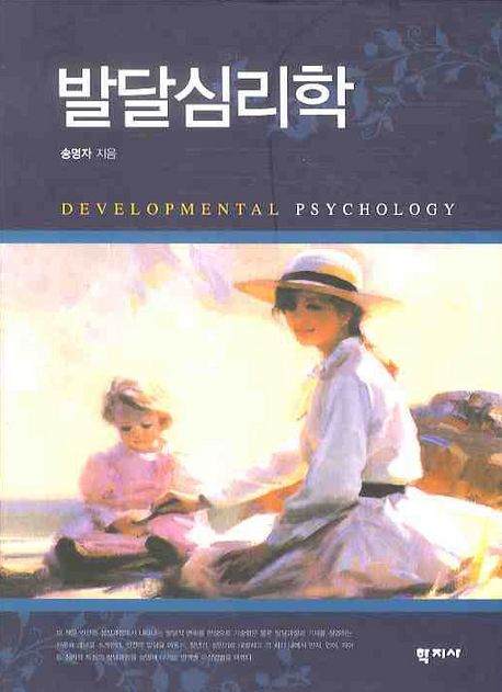 발달심리학 = Developmental psychology