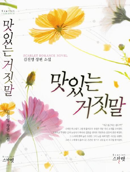 맛있는 거짓말 : 김진영 장편소설