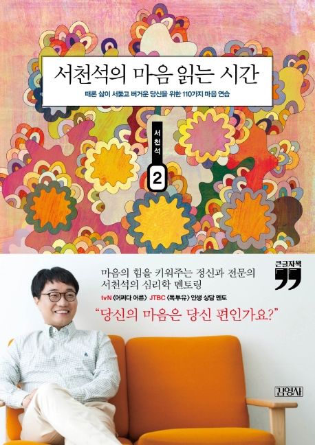 서천석의 마음 읽는 시간 2 때론 삶이 서툴고 버거운 당신을 위한 110가지 마음 연습 큰글자책