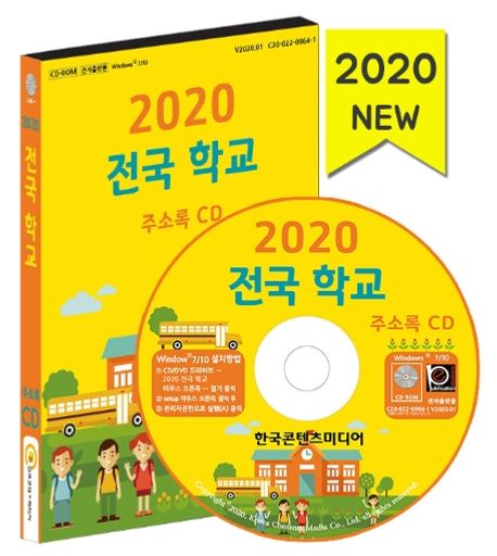전국 학교 주소록(2020)(CD) (전국 초등학교, 중학교, 고등학교, 특수학교, 각종학교)